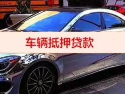 郫县汽车抵押借款的额度如何确定？