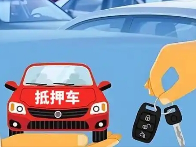 郫县不押车贷款怎么贷?郫县不押车哪里可以办理?